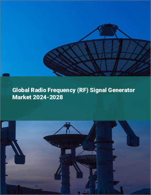 表紙：高周波（RF）信号発生器の世界市場 2024-2028