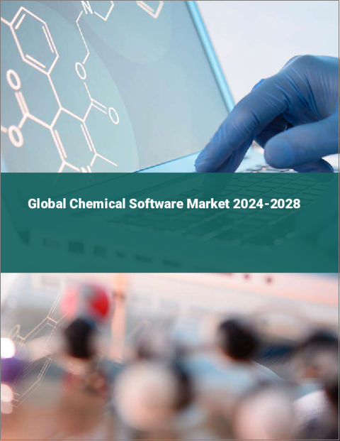 表紙：化学ソフトウェアの世界市場 2024-2028