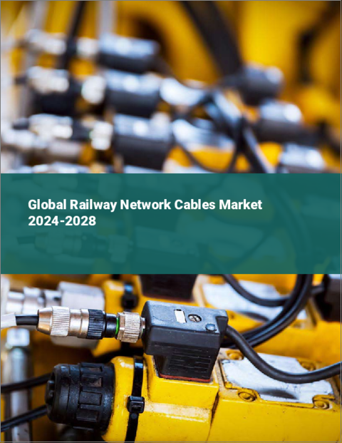 表紙：鉄道網用ケーブルの世界市場 2024-2028