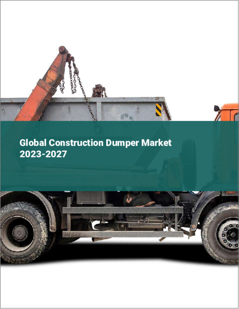 表紙：建設用ダンプカーの世界市場 2023-2027