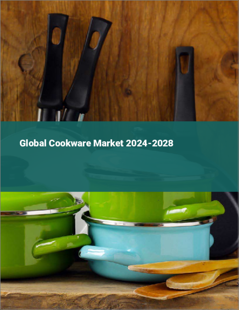表紙：調理器具の世界市場 2024-2028
