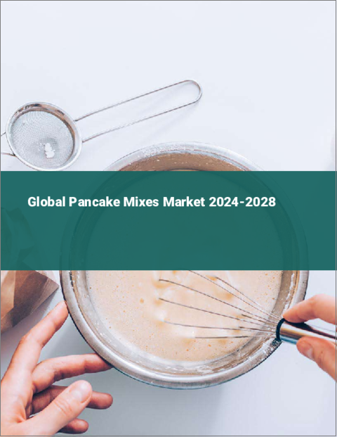 表紙：パンケーキミックスの世界市場 2024-2028