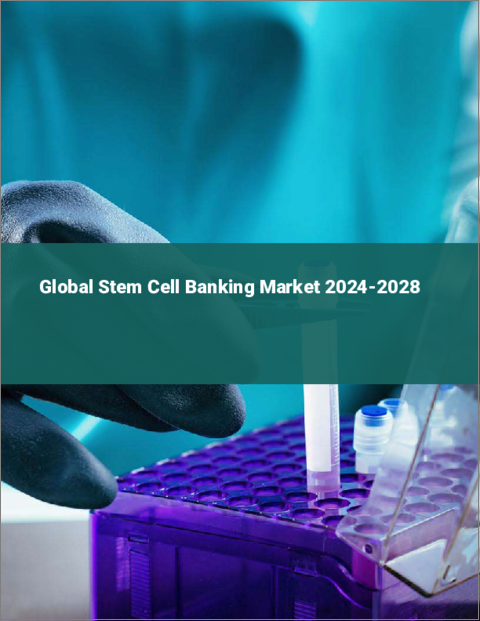 表紙：幹細胞バンキングの世界市場 2024-2028