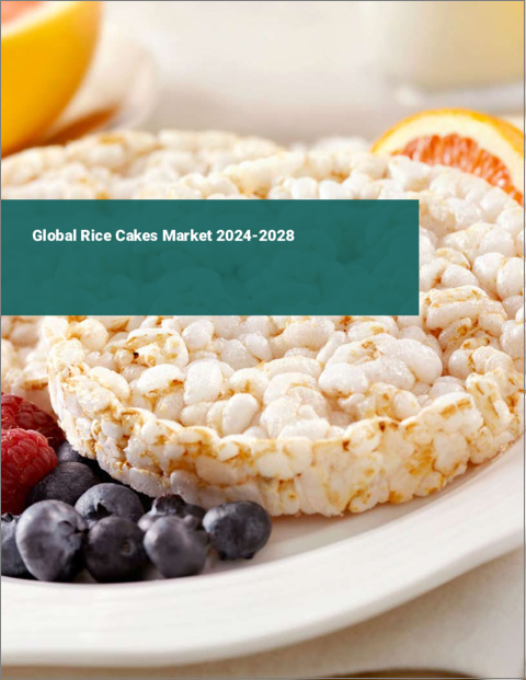 表紙：ライスケーキの世界市場 2024-2028