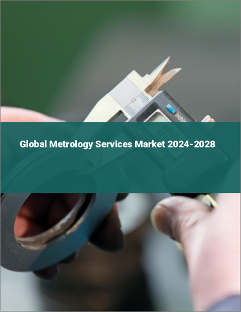 表紙：計測サービスの世界市場 2024-2028