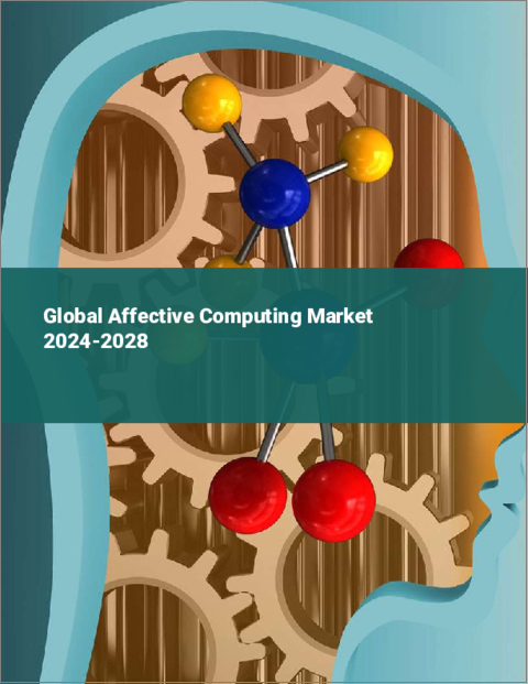 表紙：アフェクティブコンピューティングの世界市場 2024-2028
