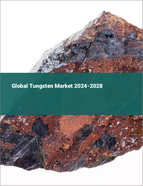 表紙：タングステンの世界市場 2024-2028