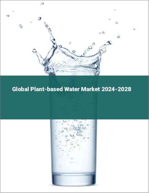 表紙：植物性飲料水の世界市場 2024-2028