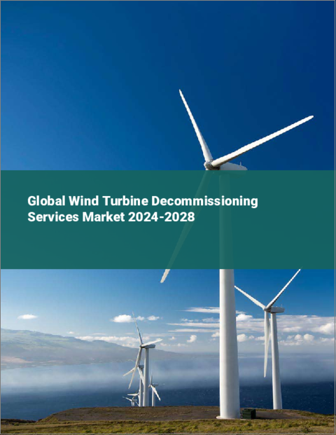 表紙：風力タービン廃棄サービスの世界市場 2024-2028