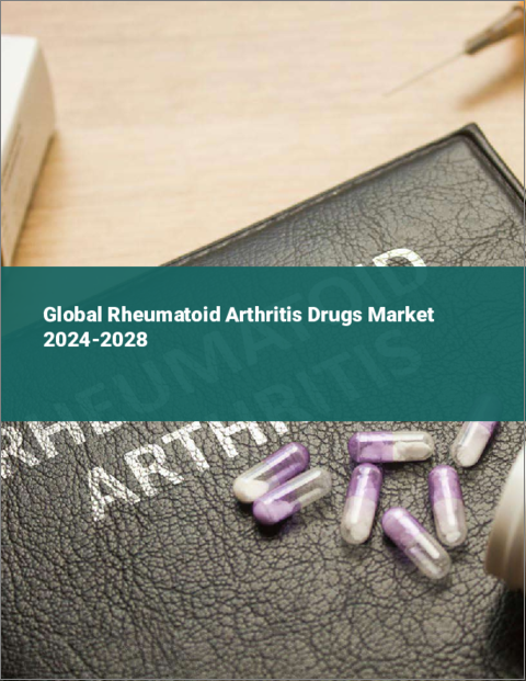 表紙：関節リウマチ治療薬の世界市場 2024-2028