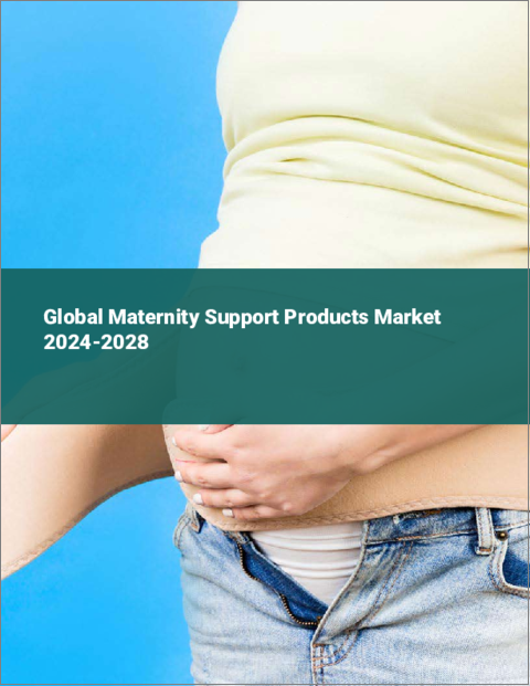 表紙：マタニティサポート製品の世界市場 2024-2028