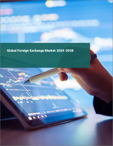 表紙：外国為替の世界市場2024-2028