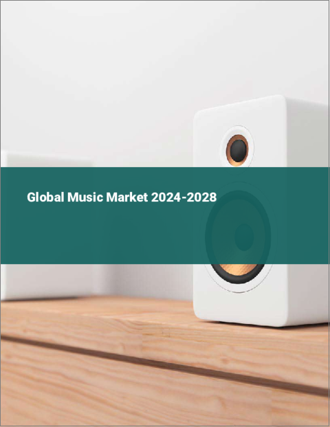 表紙：音楽の世界市場2024-2028
