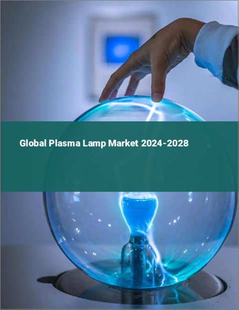 表紙：プラズマランプの世界市場 2024-2028