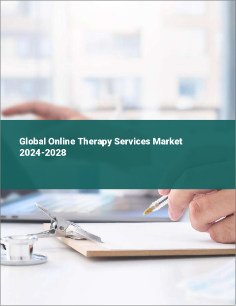 表紙：オンライン治療サービスの世界市場 2024-2028