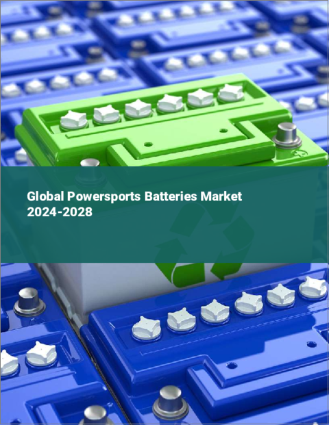 表紙：パワースポーツ用バッテリーの世界市場 2024-2028