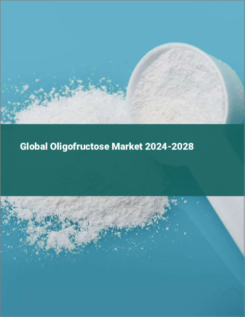 表紙：オリゴフルクトースの世界市場 2024-2028