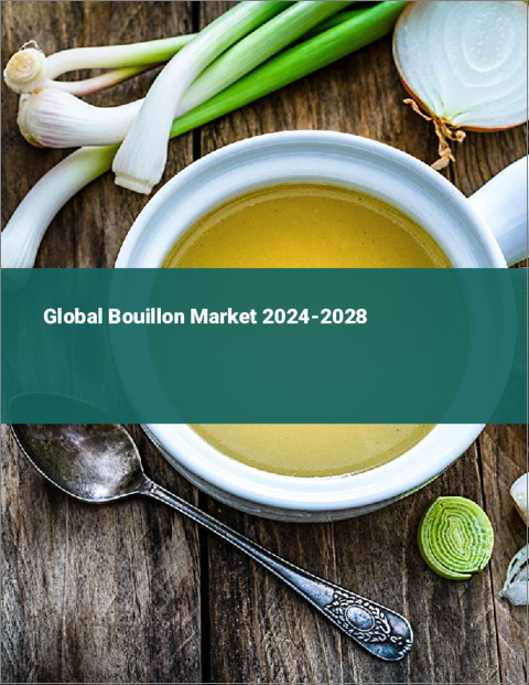 表紙：ブイヨンの世界市場 2024-2028