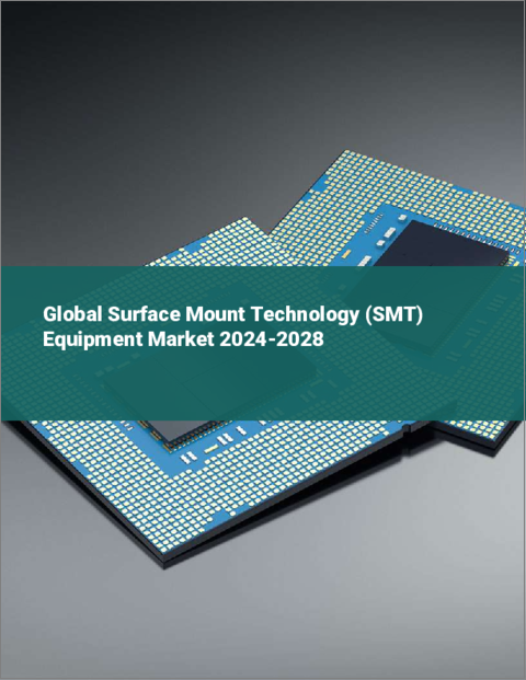 表紙：表面実装技術（SMT）装置の世界市場 2024-2028
