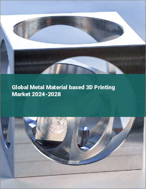 表紙：世界の金属材料ベースの3Dプリンティング市場：2024-2028年