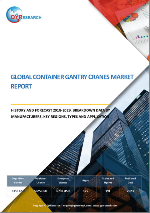 表紙：コンテナガントリークレーンの世界市場：実績と予測（2018年～2029年）