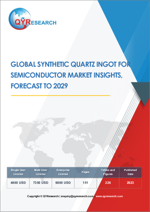 表紙：半導体向け合成石英インゴットの世界市場の考察、予測（～2029年）