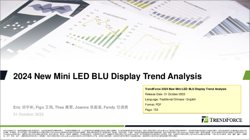 表紙：Mini LED BLUディスプレイ：最新動向の分析 (2024年)