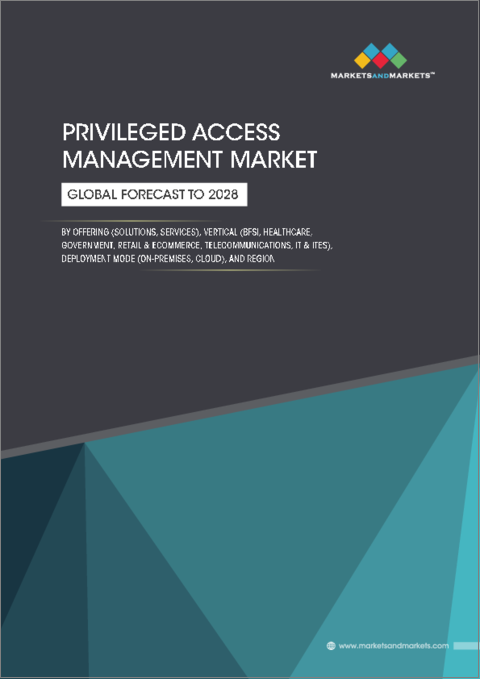 表紙：特権アクセス管理の世界市場：オファリング別、展開モード別、業界別、地域別-2028年までの予測