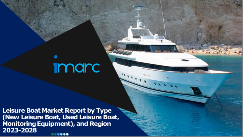 表紙：レジャーボート市場レポート：タイプ別、地域別、2023-2028年