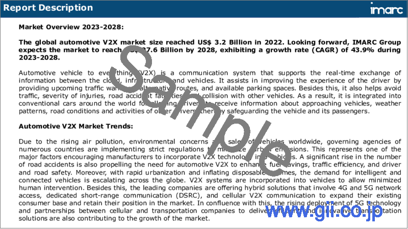 サンプル1：自動車V2X市場レポート：通信、コネクティビティ、車両タイプ、地域別、2023-2028年