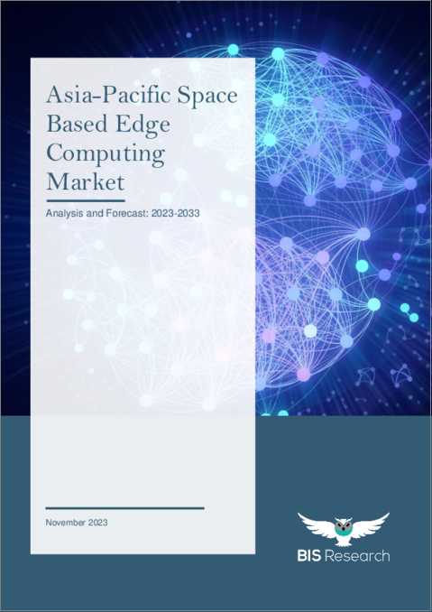 表紙：アジア太平洋地域の宇宙ベースエッジコンピューティング市場：2023-2033年
