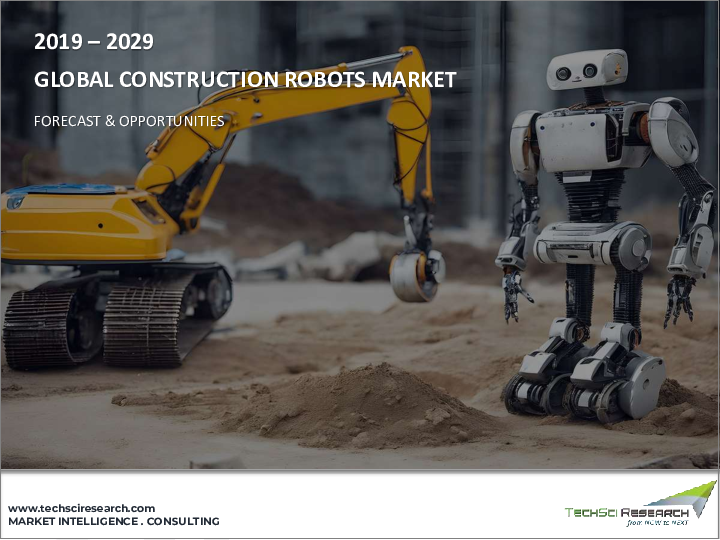 表紙：建設用ロボット市場-世界の産業規模、シェア、動向、機会、予測、設計タイプ別、自動化別、機能別、業界別、地域別、競合別分析、2018～2028年