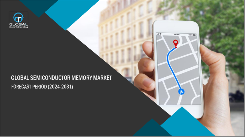 表紙：半導体メモリの世界市場：2023-2030年