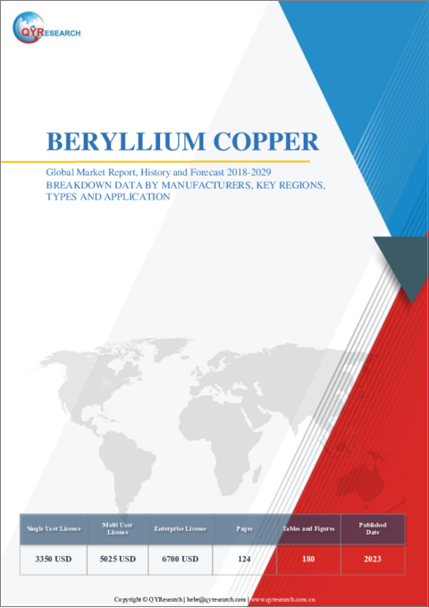 表紙：ベリリウム銅の世界市場：2018-2029年