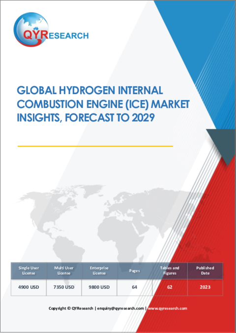 表紙：水素内燃エンジン (ICE) の世界市場：2029年までの予測
