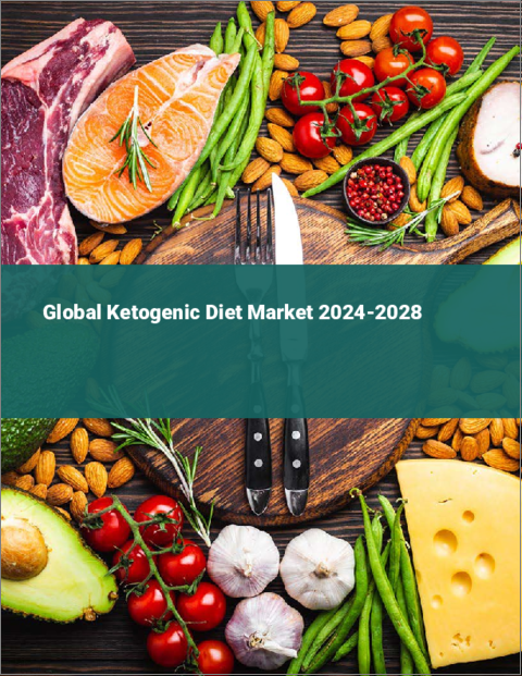 表紙：ケトジェニックダイエットの世界市場：2024～2028年