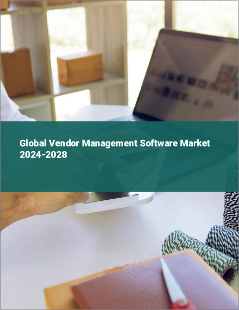 表紙：ベンダー管理ソフトウェアの世界市場 2024～2028年