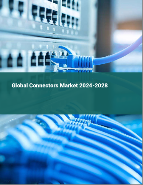 表紙：コネクターの世界市場 2024～2028年