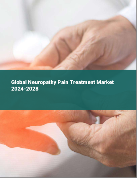 表紙：神経障害性疼痛治療の世界市場 2024～2028年