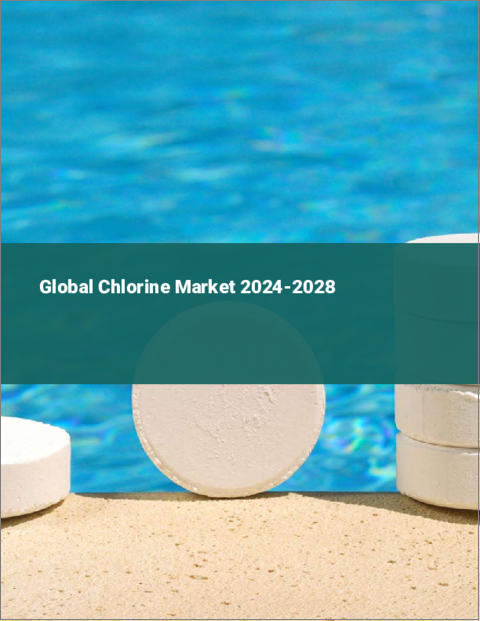 表紙：塩素の世界市場 2024～2028年