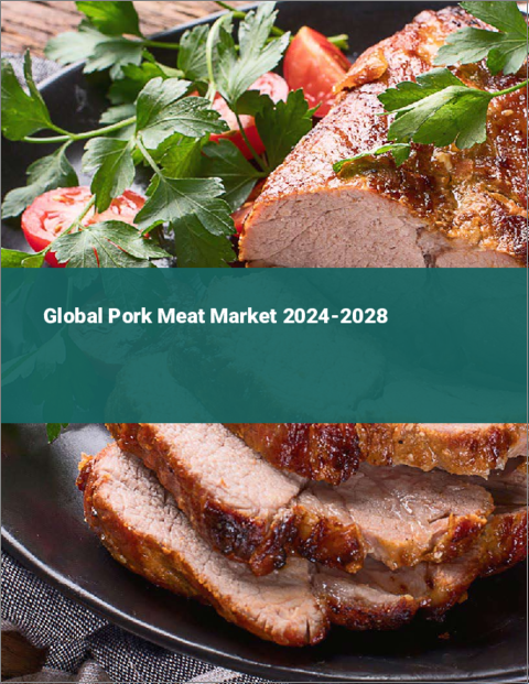 表紙：豚肉の世界市場 2024-2028