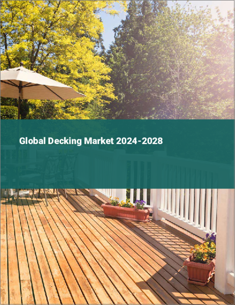 表紙：デッキ材の世界市場 2024～2028年