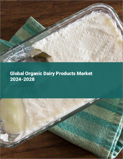 表紙：有機乳製品の世界市場 2024～2028年