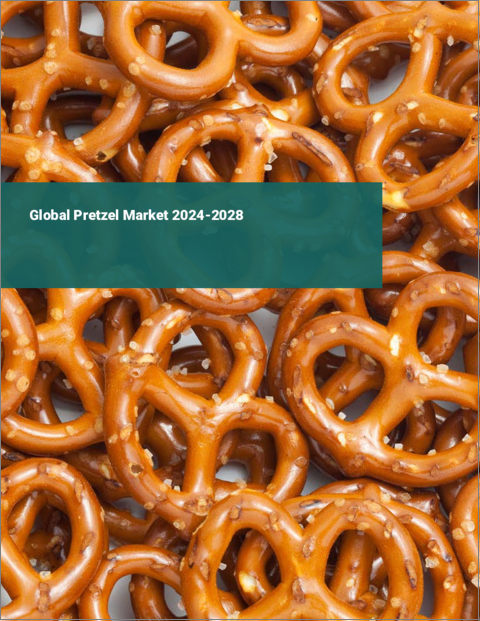表紙：プレッツェルの世界市場 2024-2028