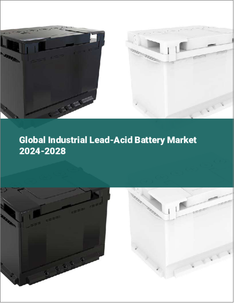 表紙：産業用鉛蓄電池の世界市場 2024～2028年