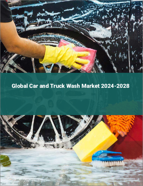 表紙：自動車・トラック洗車の世界市場 2024～2028年
