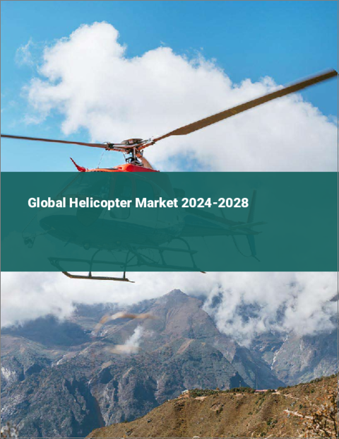 表紙：ヘリコプターの世界市場 2024～2028年