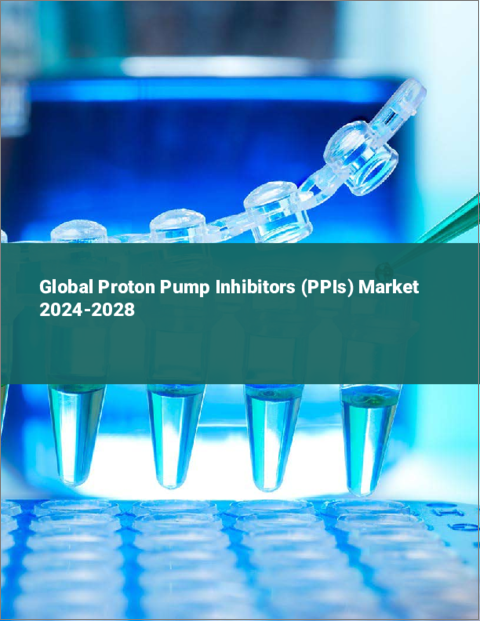 表紙：プロトンポンプ阻害薬（PPI）の世界市場 2024-2028
