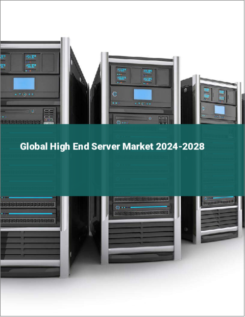 表紙：ハイエンドサーバーの世界市場 2024～2028年