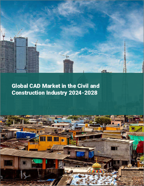 表紙：土木・建設業界向けCADの世界市場 2024～2028年